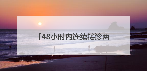 48小时内连续接诊两例患者！医生提醒，别觉得天热就掉以轻心