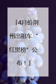 4月份荆州出租车“红黑榜”公布！