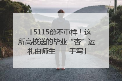 5115份不重样！这所高校送的毕业“杏”运礼由师生一一手写