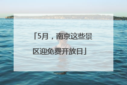 5月，南京这些景区迎免费开放日