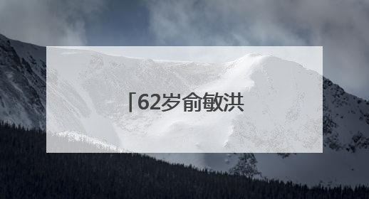 62岁俞敏洪，凌晨报平安