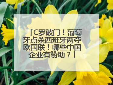 C罗破门！葡萄牙点杀西班牙两夺欧国联！哪些中国企业有赞助？