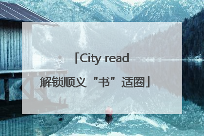 City read解锁顺义“书”适圈