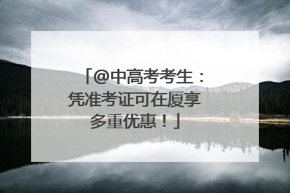 @中高考考生：凭准考证可在厦享多重优惠！
