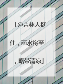 @吉林人挺住，雨水将至，略带清凉