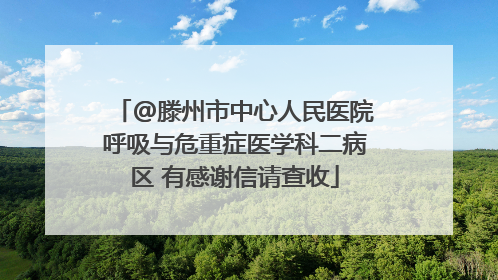 @滕州市中心人民医院呼吸与危重症医学科二病区 有感谢信请查收
