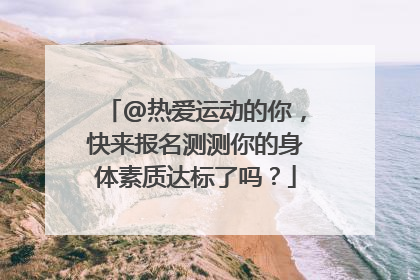 @热爱运动的你，快来报名测测你的身体素质达标了吗？