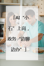 AI“小石”上岗，政务“边聊边办”