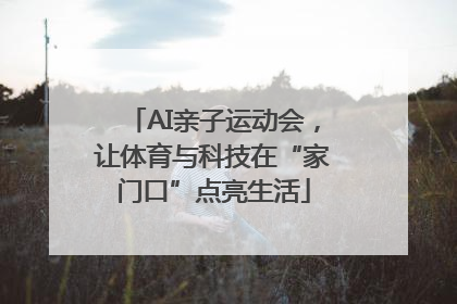 AI亲子运动会，让体育与科技在“家门口”点亮生活