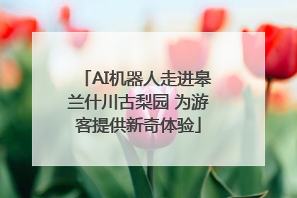 AI机器人走进皋兰什川古梨园 为游客提供新奇体验