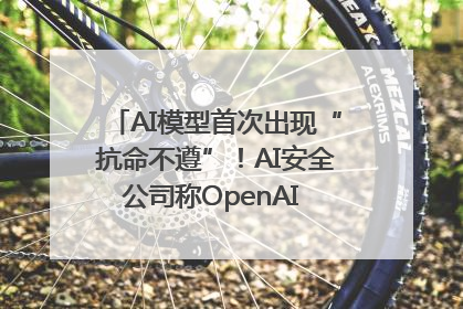 AI模型首次出现“抗命不遵”！AI安全公司称OpenAI o3模型出现异常