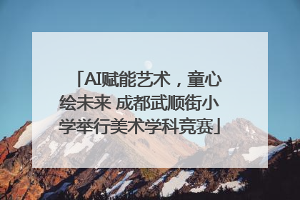 AI赋能艺术，童心绘未来 成都武顺街小学举行美术学科竞赛