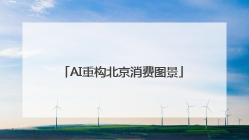 AI重构北京消费图景