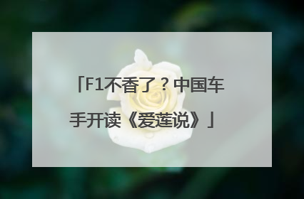 F1不香了？中国车手开读《爱莲说》