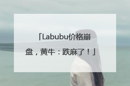 Labubu价格崩盘，黄牛：跌麻了！