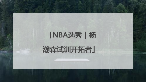 NBA选秀｜杨瀚森试训开拓者