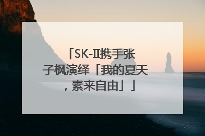 SK-II携手张子枫演绎「我的夏天，素来自由」