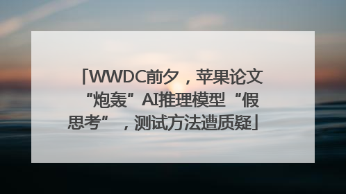 WWDC前夕，苹果论文“炮轰”AI推理模型“假思考”，测试方法遭质疑