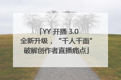 YY 开播 3.0 全新升级，“千人千面”破解创作者直播痛点